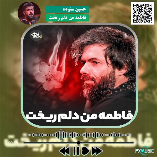 دانلود نماهنگ فاطمه من دلم ریخت حسین ستوده